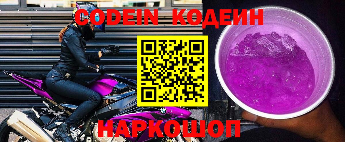 Codein напиток Lean (лин)  Кодеиновый сироп Lean Purple Drank  Вход с VPN  Невинномысск 